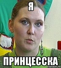 я принцесска