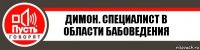 Димон. специалист в области бабоведения