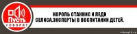 Король Станнис и Леди Селиса.Эксперты в воспитании детей.