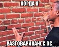 когда я разговариваю с dc