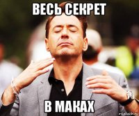 весь секрет в маках