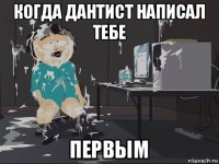 когда дантист написал тебе первым