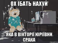 ох їбать нахуй яка в вікторії юріївни срака