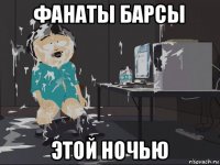 фанаты барсы этой ночью