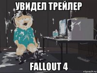 увидел трейлер fallout 4