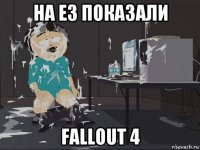 на е3 показали fallout 4