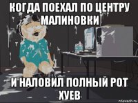 когда поехал по центру малиновки и наловил полный рот хуев