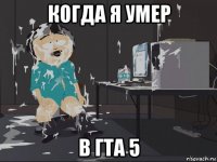 когда я умер в гта 5