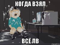 когда взял всё лв