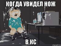 когда увидел нож в кс