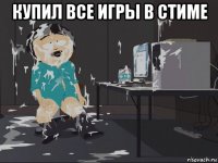 купил все игры в стиме 