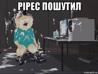 pipec пошутил 