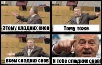 Этому сладких снов Тому тоже всем сладких снов И тебе сладких снов