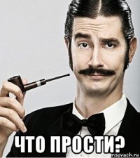  что прости?