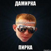 дамирка пирка