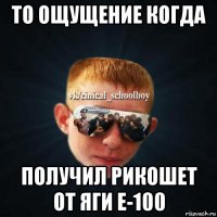 то ощущение когда получил рикошет от яги е-100