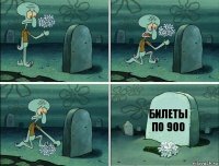 Билеты по 900