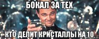 бокал за тех кто делит кристаллы на 10