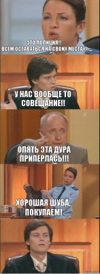 Это полиция!!
Всем оставаться на своих местах! У нас вообще то совещание!! Опять эта дура приперлась!!! Хорошая шуба, покупаем! 