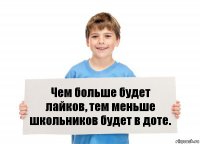 Чем больше будет лайков, тем меньше школьников будет в доте.