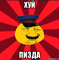 хуй пизда