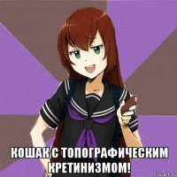  кошак с топографическим кретинизмом!