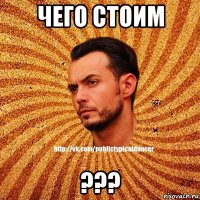 чего стоим ???