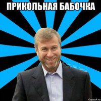 прикольная бабочка 