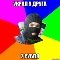 украл у друга 2 рубля