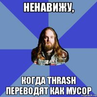 ненавижу, когда thrash переводят как мусор