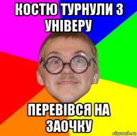 костю турнули з універу перевівся на заочку