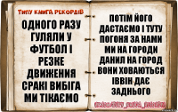 одного разу гуляли у футбол і резке движения сракі вибіга ми тікаємо потім його дастаємо і туту погоня за нами ми на городи данил на город вони ховаються іввін дає заднього