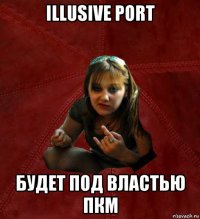 illusive port будет под властью пкм