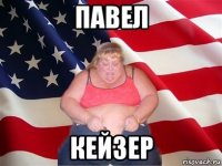 павел кейзер