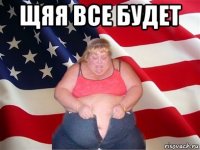 щяя все будет 