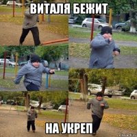 виталя бежит на укреп