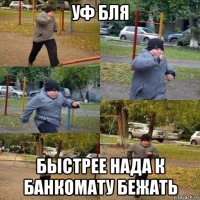 уф бля быстрее нада к банкомату бежать