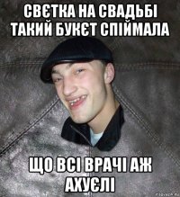 свєтка на свадьбі такий букєт спіймала що всі врачі аж ахуєлі