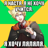 я настя. я не хочу учится. я хочу ляляля.