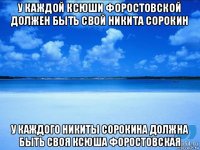 у каждой ксюши форостовской должен быть свой никита сорокин у каждого никиты сорокина должна быть своя ксюша форостовская