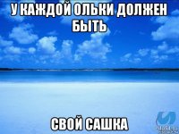 у каждой ольки должен быть свой сашка