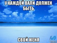 у каждой вали должен быть свой женя