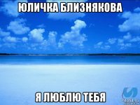 юличка близнякова я люблю тебя