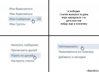 я победил
2 катки выиграл за день
пора прощаться с кс
дота ван лав
пойду еще в политику