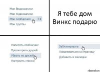 Я тебе дом Винкс подарю