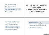 Ты Стародубов!? Я думала ты Федоров
У меня сладкая жизнь крч
Я 5морожек взяла