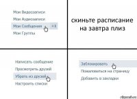 скиньте расписание на завтра плиз