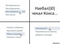 Наебал))0) чекал Кокса...