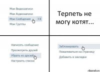 Терпеть не могу котят...