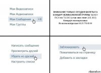 ВНИМАНИЕ ТОЛЬКО СЕГОДНЯ БИЛЕТЫ ГА КОНЦЕРТ ВЕЛИКОЛЕПНОЙ ГРУППЫ NANCY RICH по 70.000 (а так они стоят 100.000)
Концерт в воскресенье
По всем вопросам 80257704599